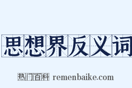 思想界反义词是什么意思的图片